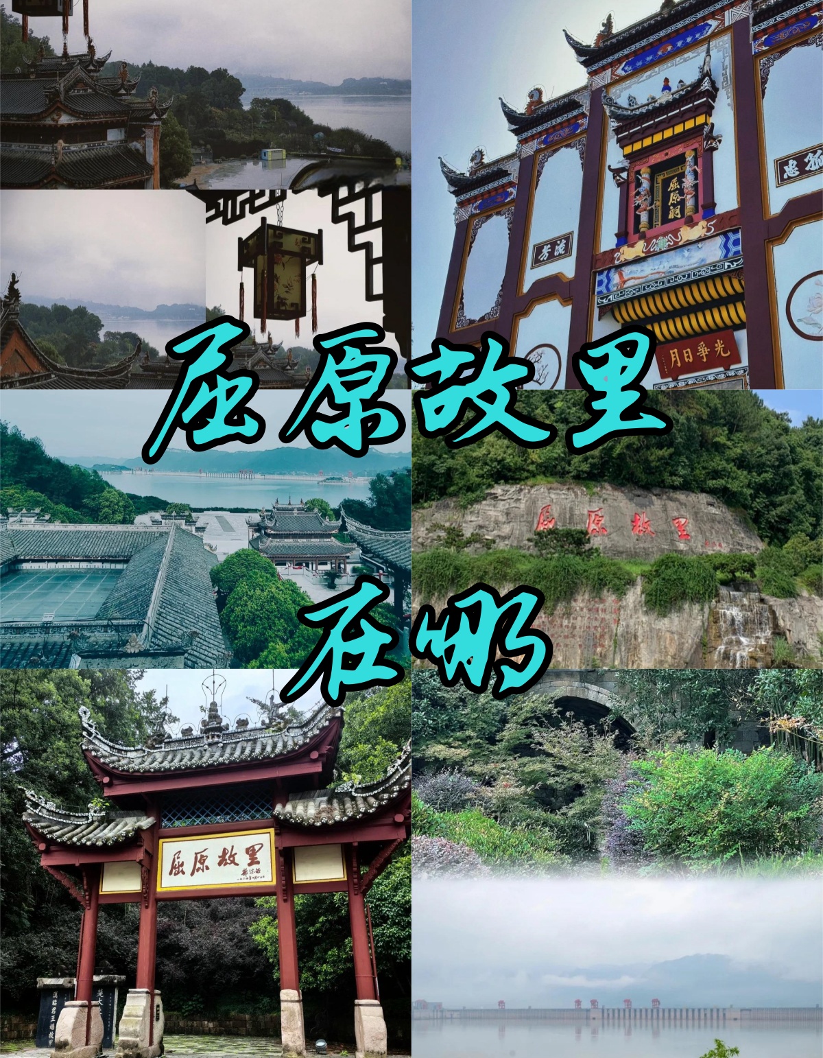 屈原故里的所在地竟然是