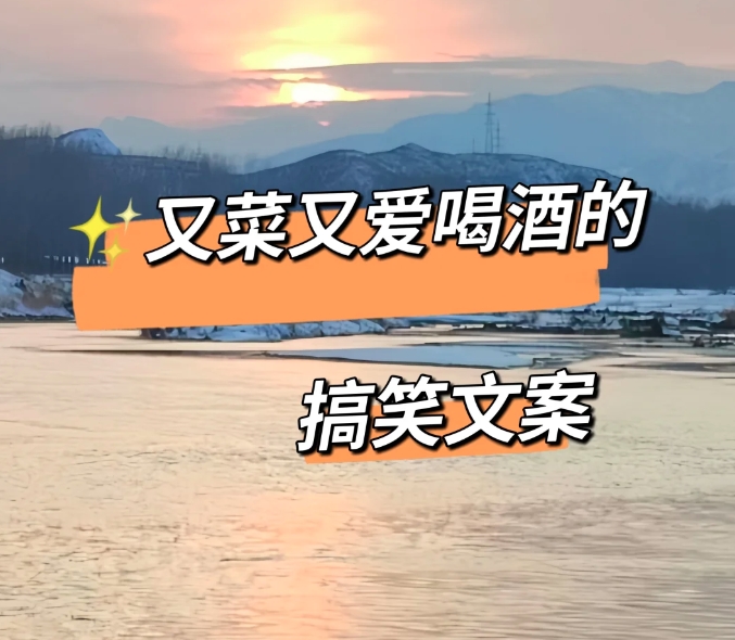 02 我酒量不好,一杯醉,二杯倒,三杯早上好.