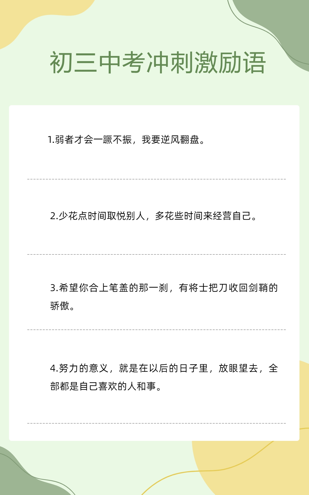 初三中考冲刺激励语