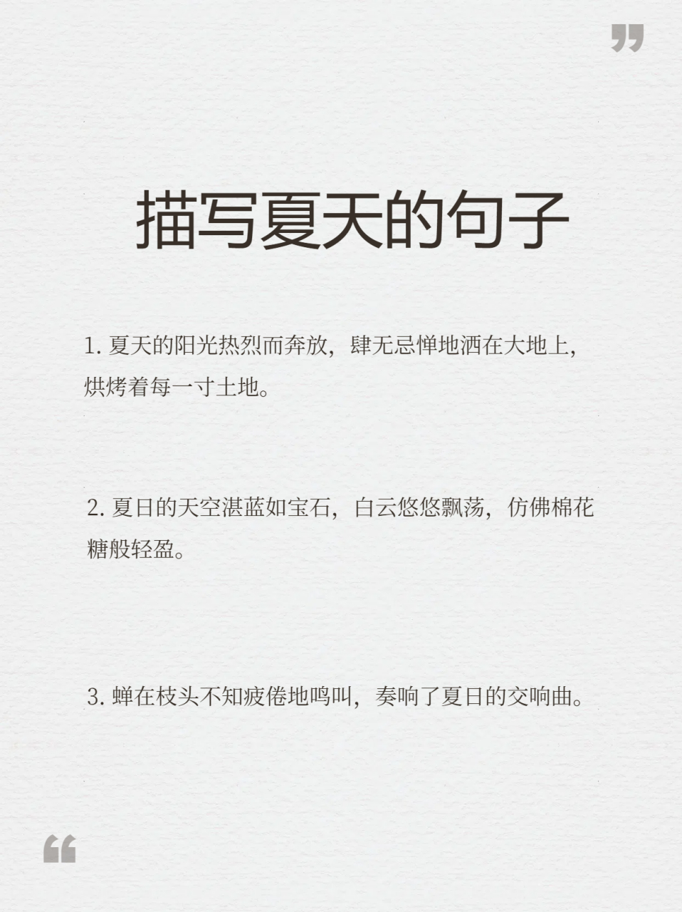 夏天的阳光热烈而奔放,肆无忌惮地洒在大地上,烘烤着每一寸土地.  2.