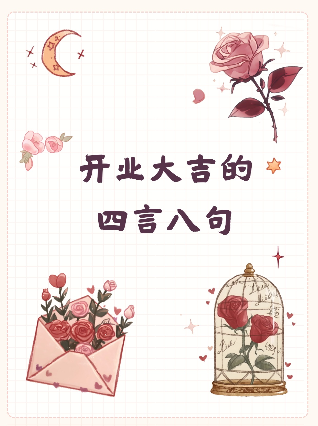 开业大吉,生意兴隆.财源广进,日进斗金. 2. 新店开张,吉祥来到