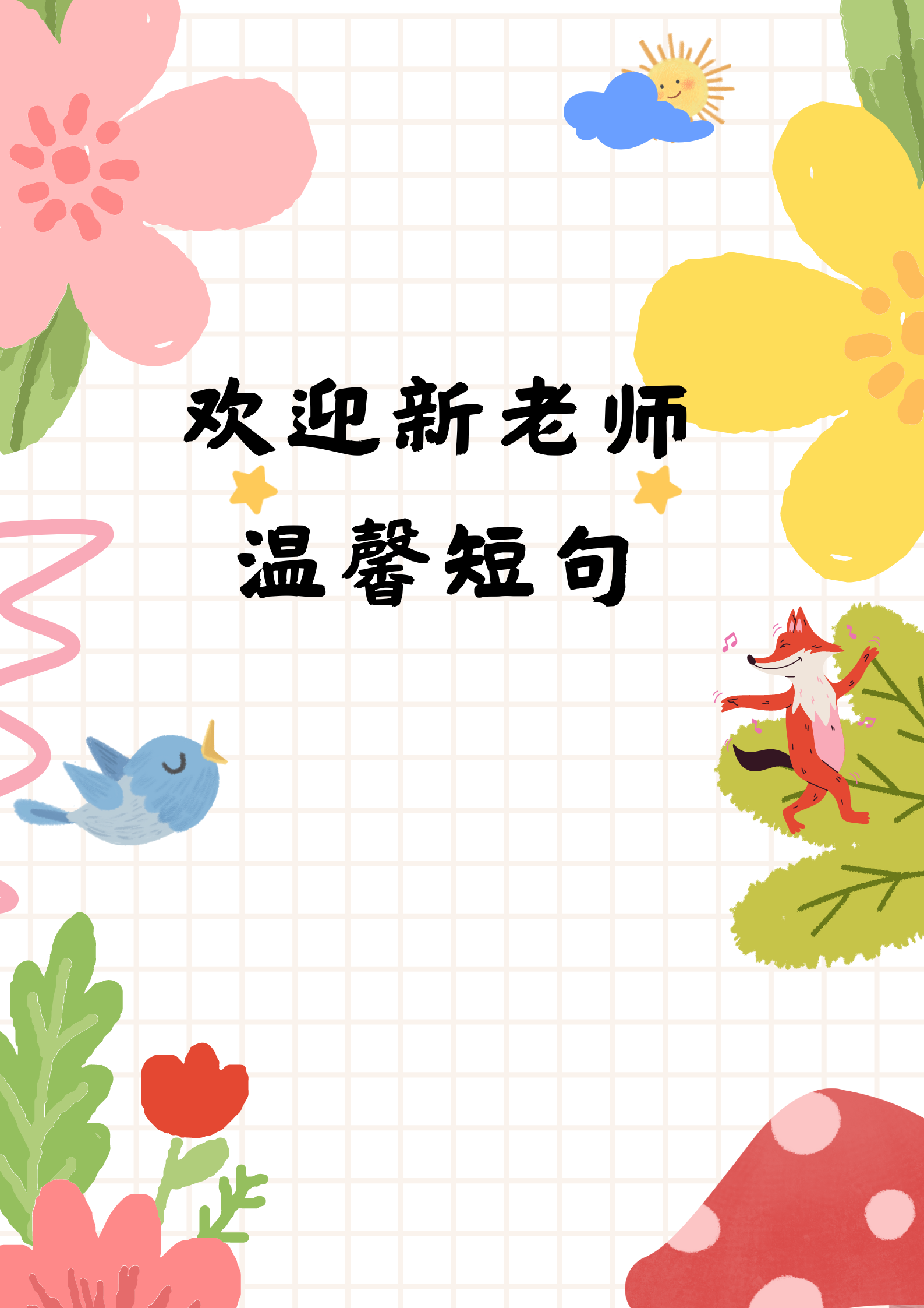 欢迎班主任的简短话