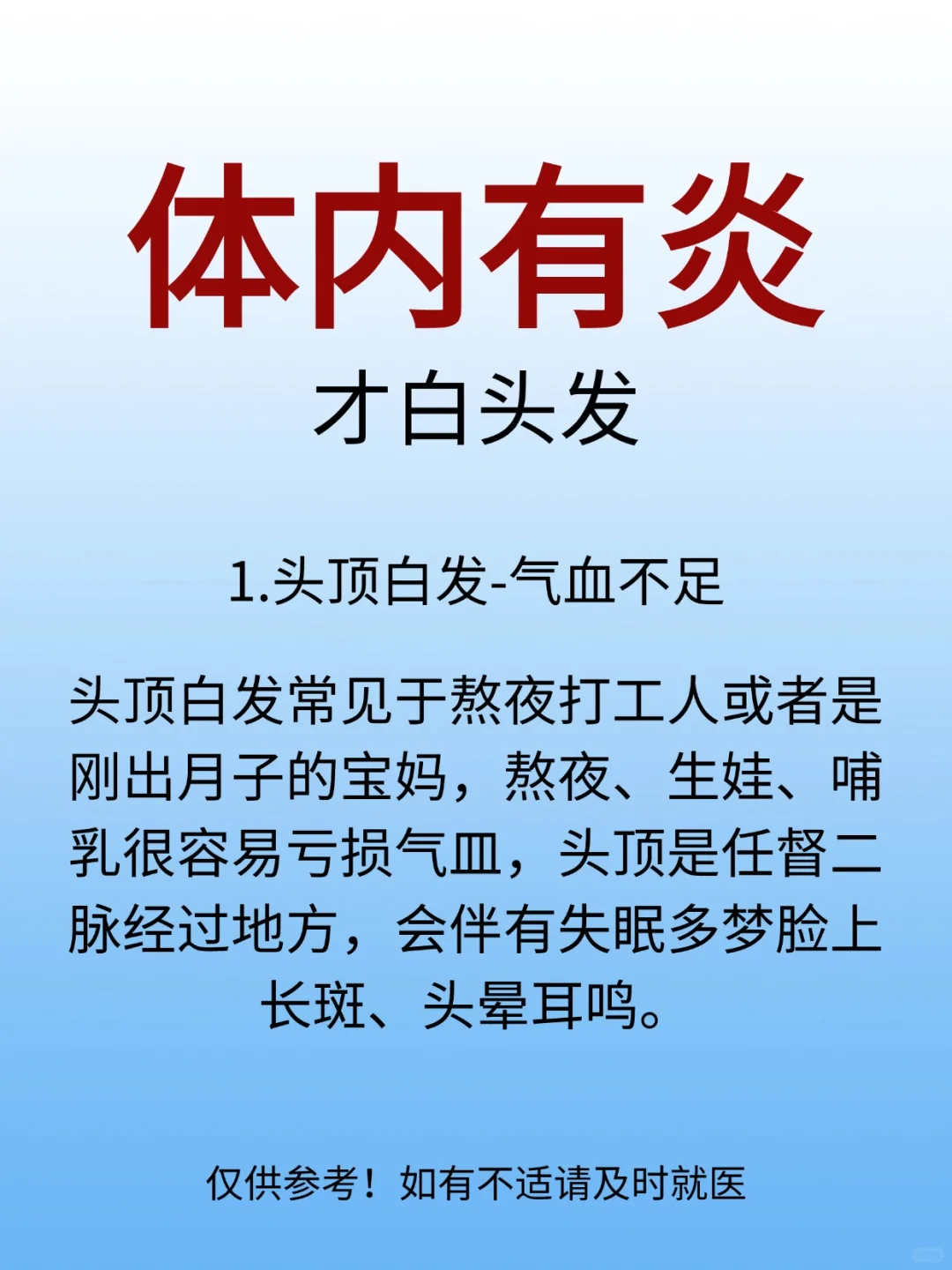 体内有炎,才白头发 1.头顶白发-气皿不足 2.前额白发-脾胃虚寒 3.