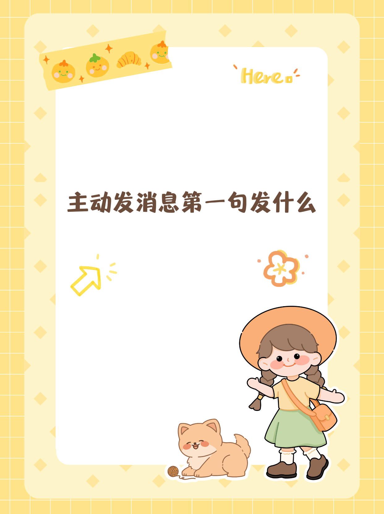 主动发消息第一句发什么  今天想跟大家聊聊主动发消息时,第一句到底