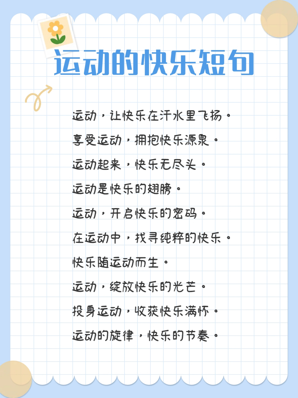 运动的快乐短句大曝光,颠覆你的想象!