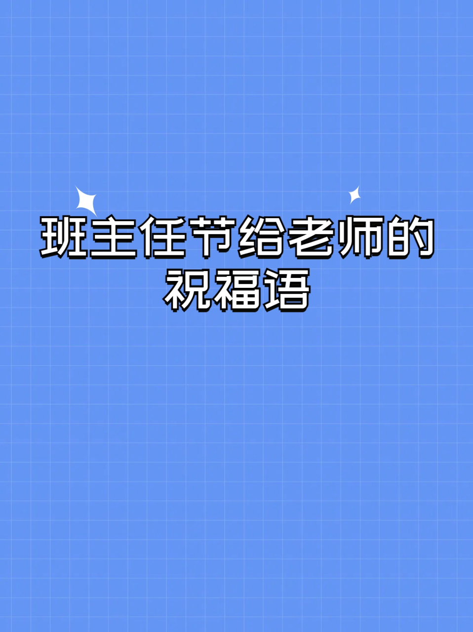 班主任节给老师的超级祝福语大公开!