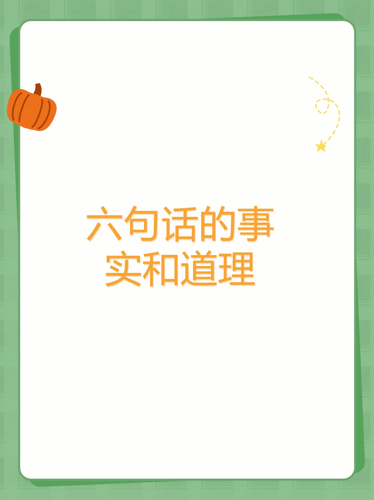 这六句话背后的事实与道理,震碎三观!