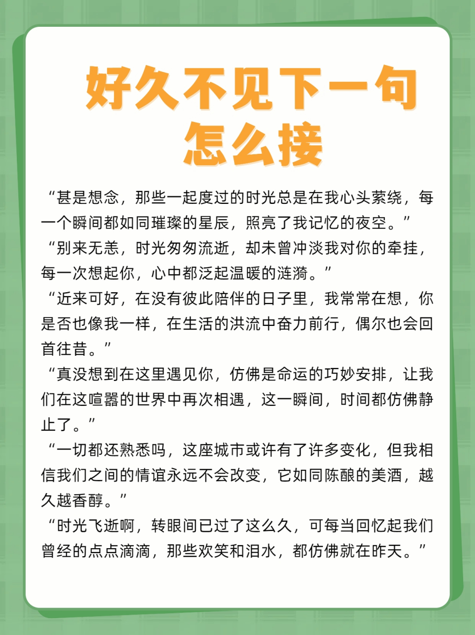 好久不见"下一句的惊人答案!