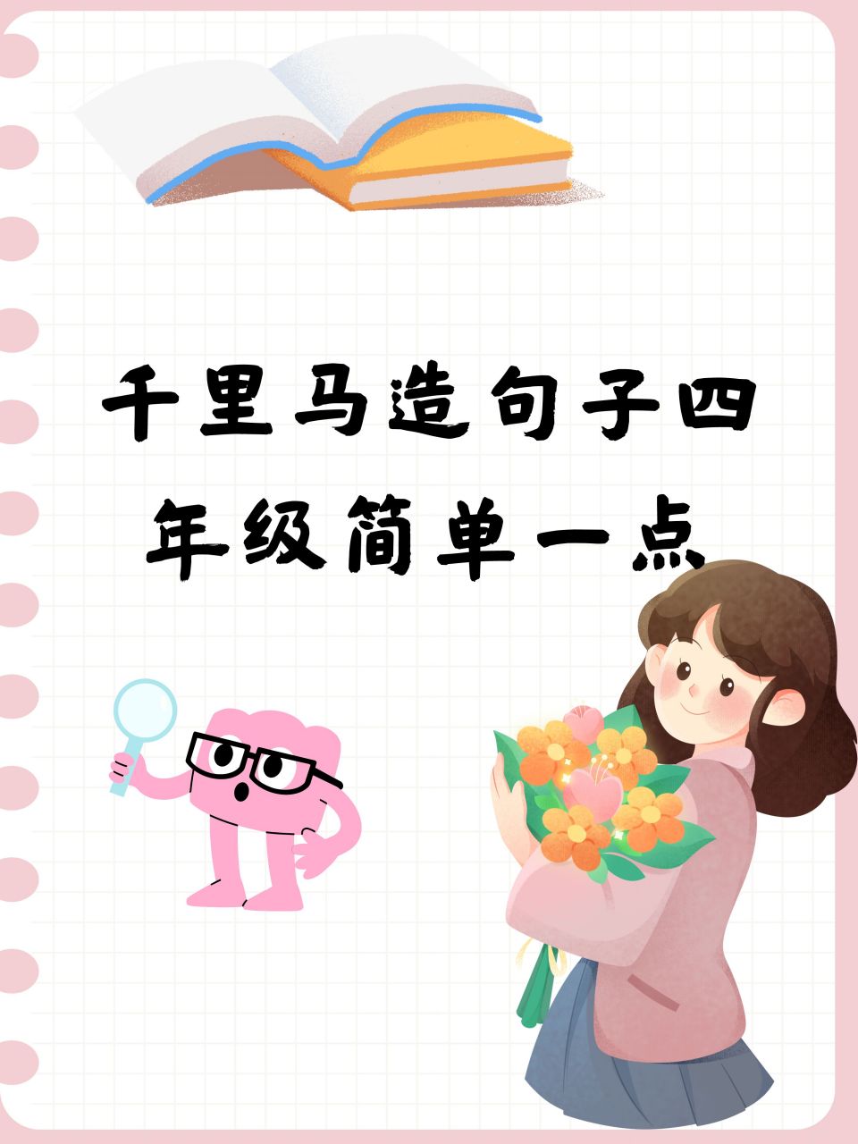 千里马造句子四年级简单一点  1.