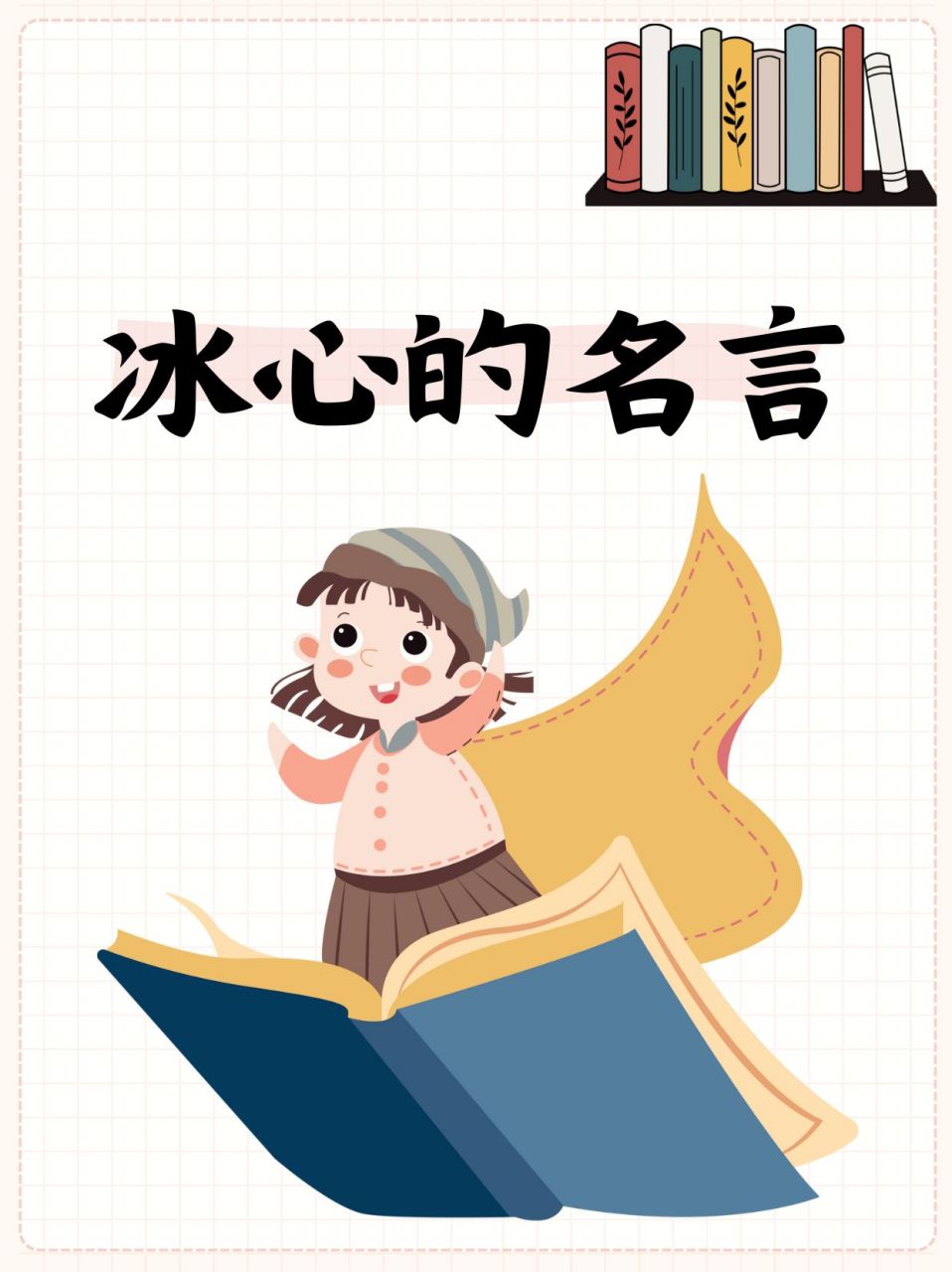 品味冰心的经典名言  "成功的花,人们只惊羡她现时的明艳!