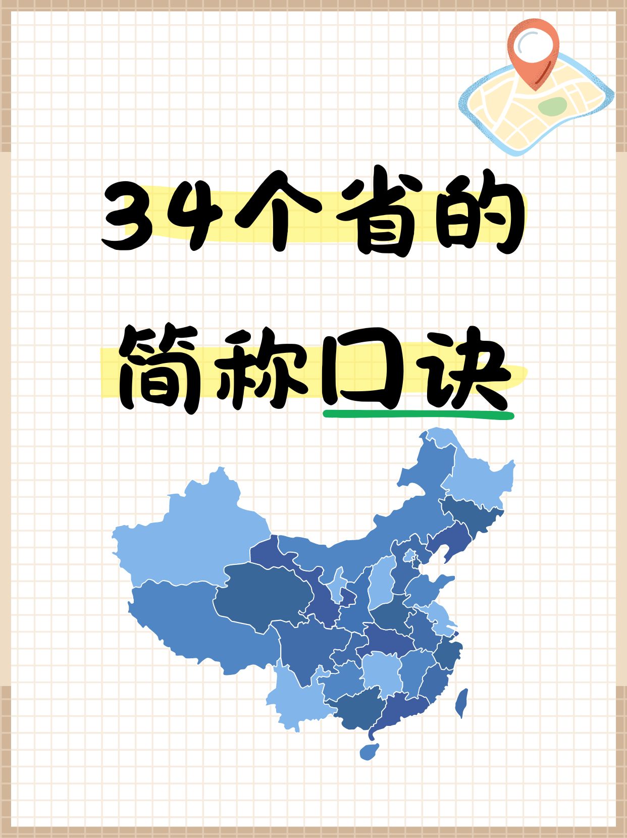 34 个省简称的记忆口诀  帮助记忆中34 个省级行政区简称的口诀