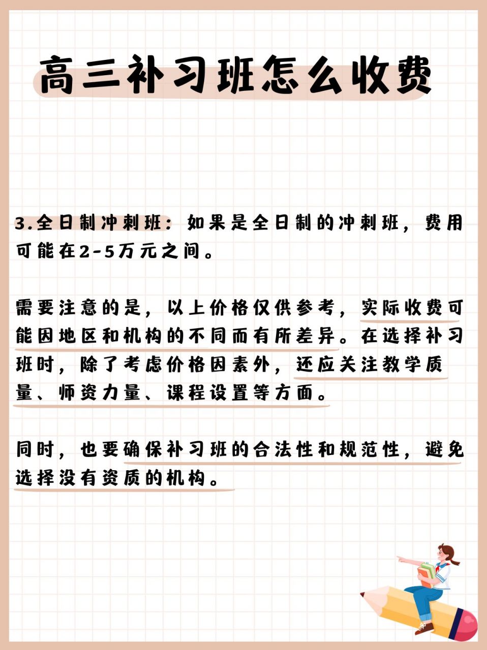 高三补习班怎么收费  想起我表弟去年备战高考的时候,家里为给他找