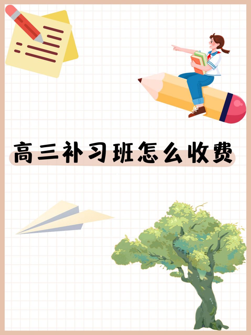 高三补习班怎么收费  想起我表弟去年备战高考的时候,家里为给他找