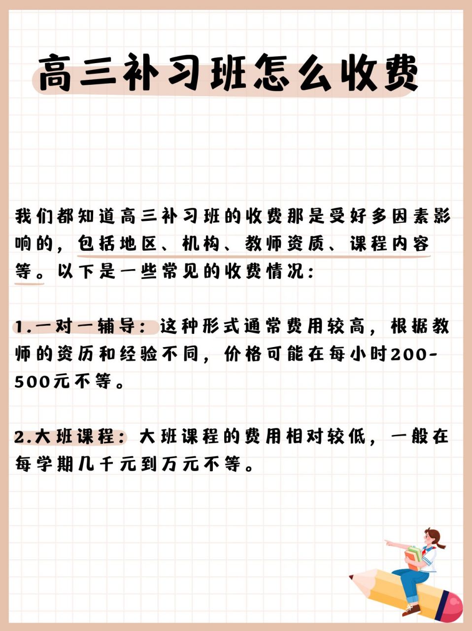 高三补习班怎么收费  想起我表弟去年备战高考的时候,家里为给他找