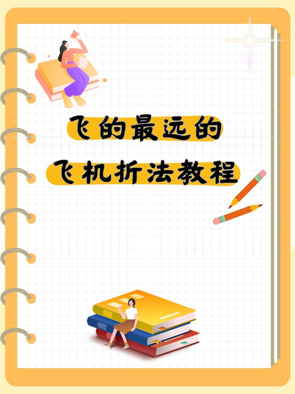 飞的最远的飞机折法教程  记得小时候,我和小伙伴们经常比赛谁折的纸