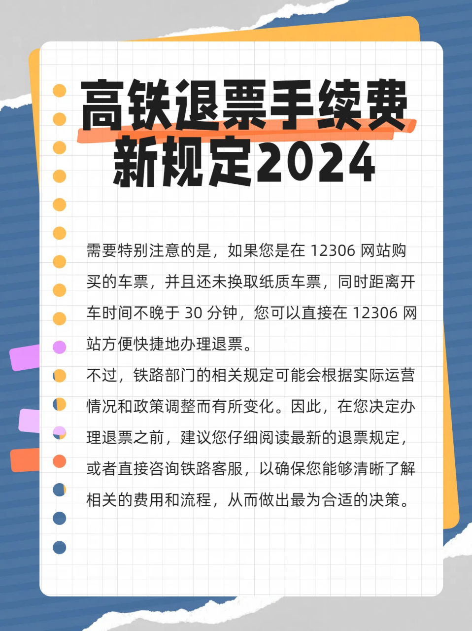 高铁退票手续费图片