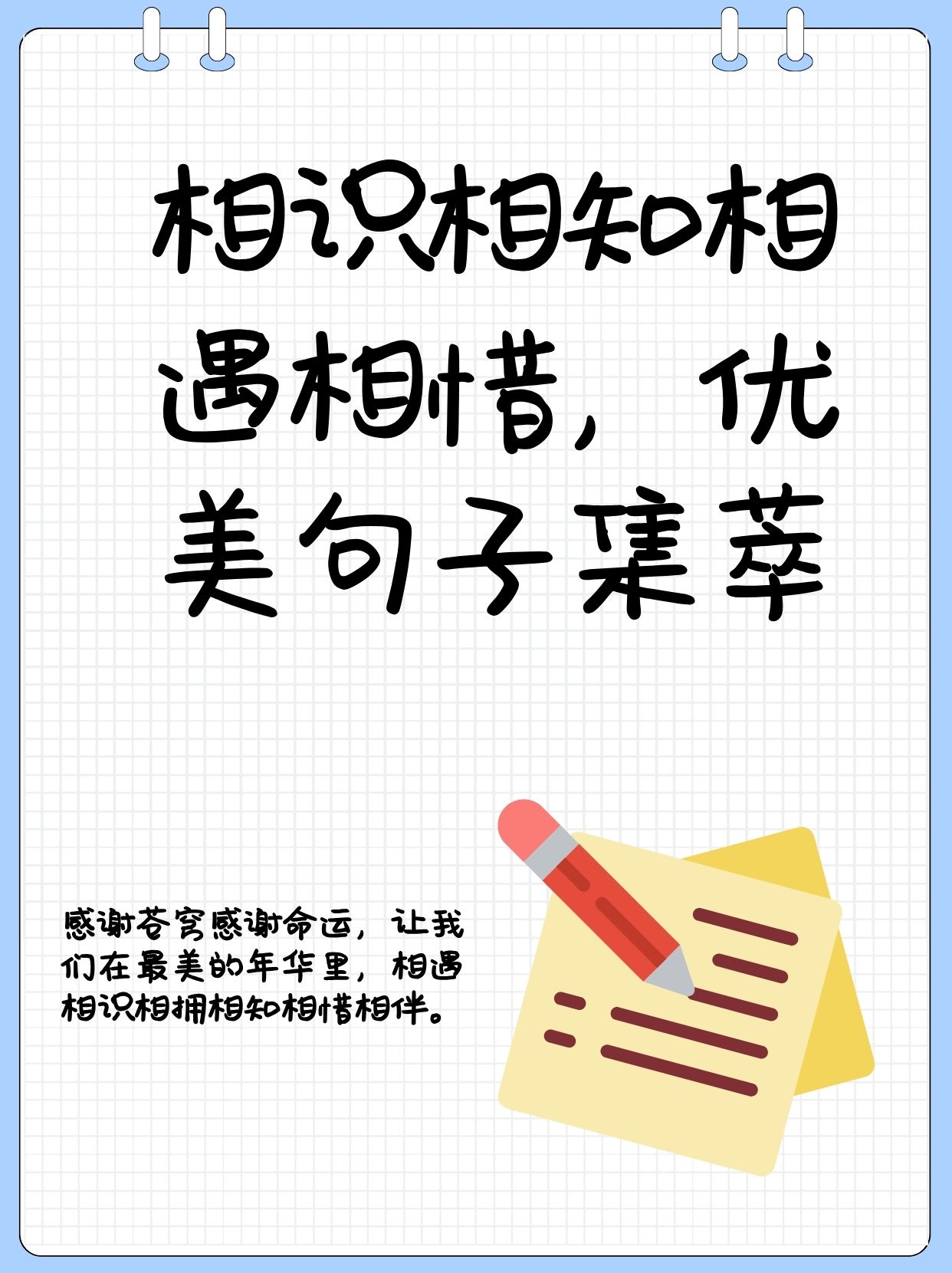 相识相知相遇相惜