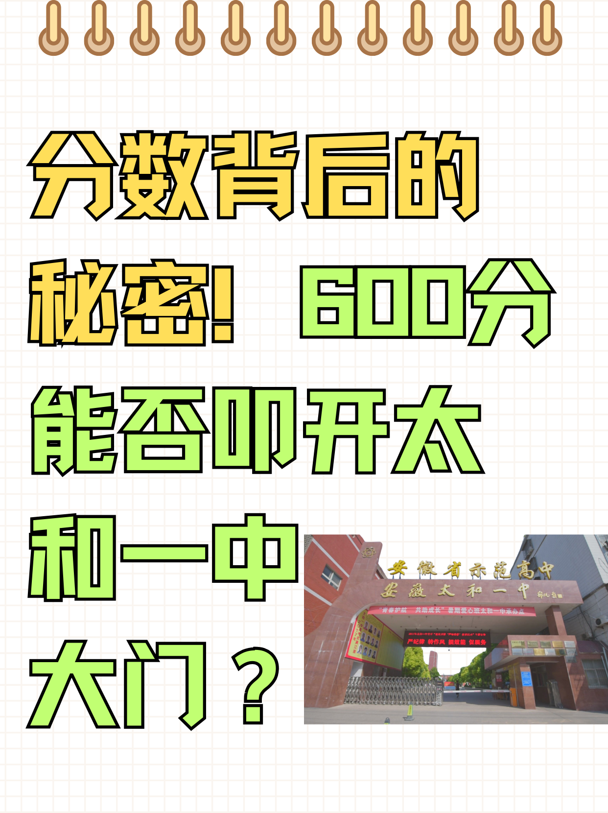 600分能否叩开太和一中大门?