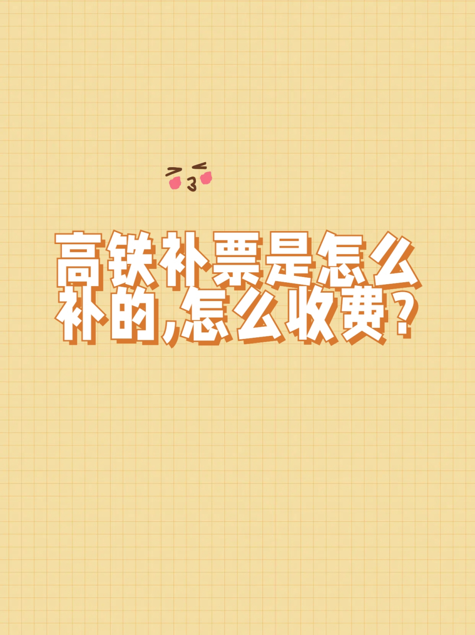 铁补票到底怎么补,怎么收费?答案让你意想不到!