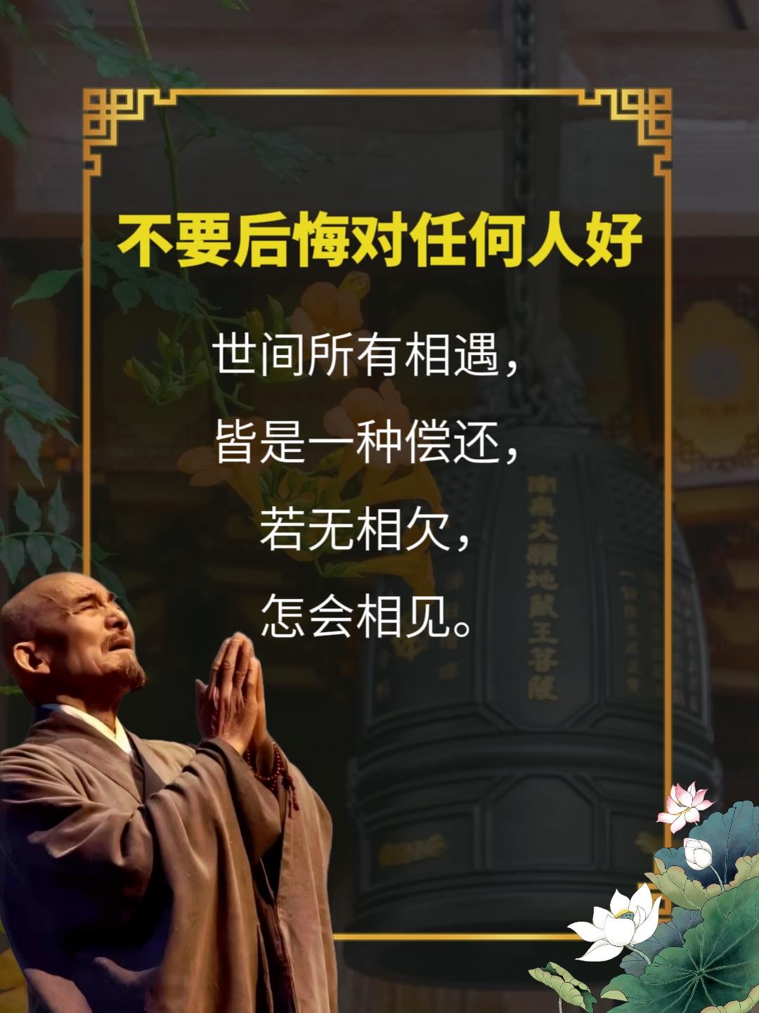 弘一法师 不要后悔对任何人好