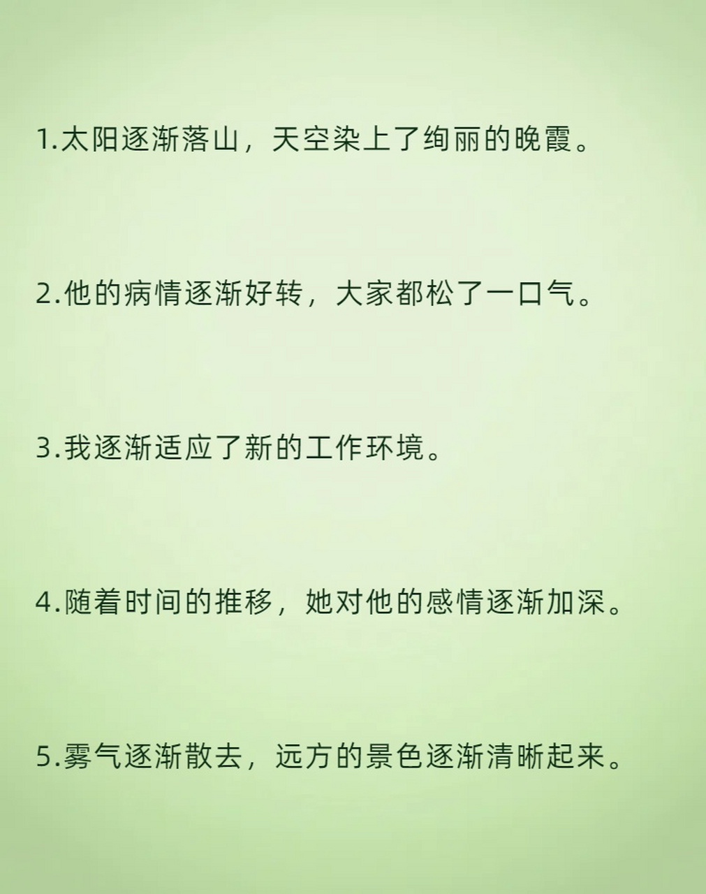 逐渐 造句(精选10句)  我看着太阳逐渐落山,天空染上了绚丽的晚霞.