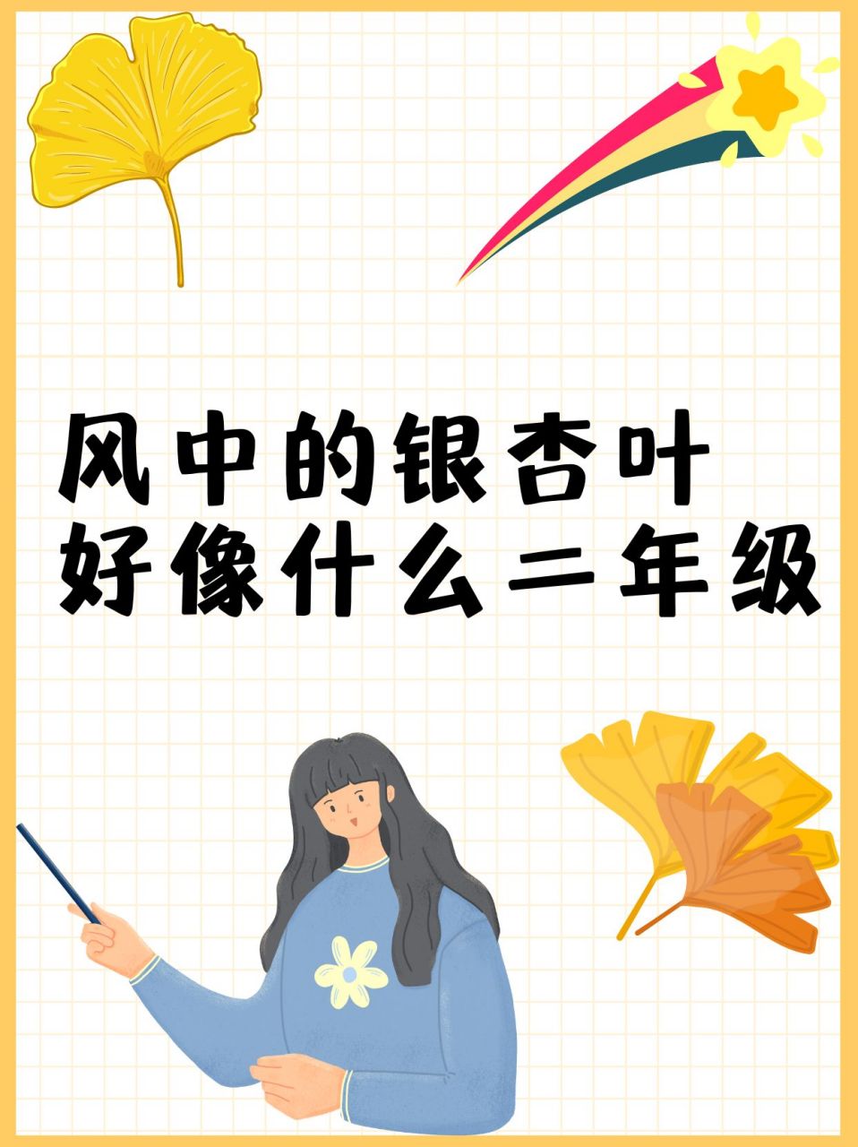 我盘点了一些"风中的银杏叶好像什么"的句子:  1.