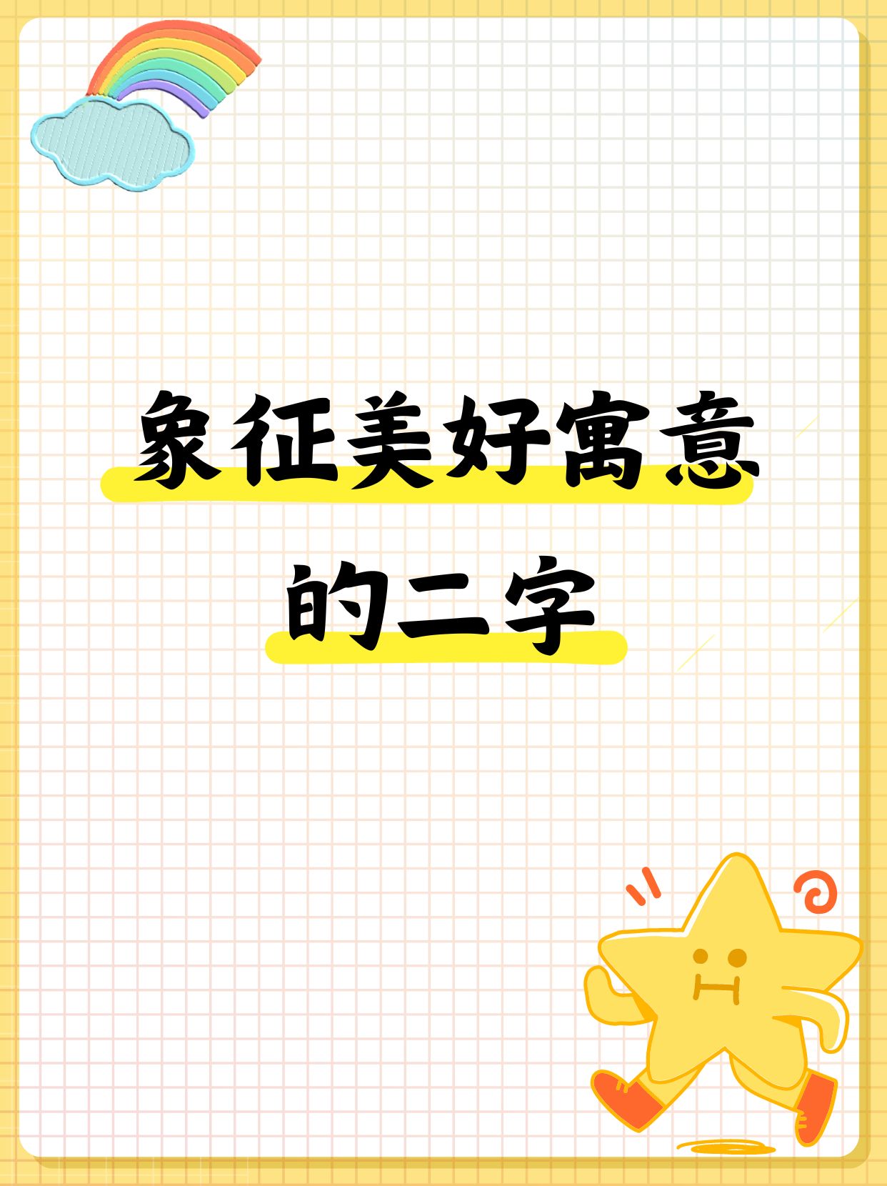 象征美好寓意的二字  今天,我满怀热情地来给大家说一说象征美好寓意