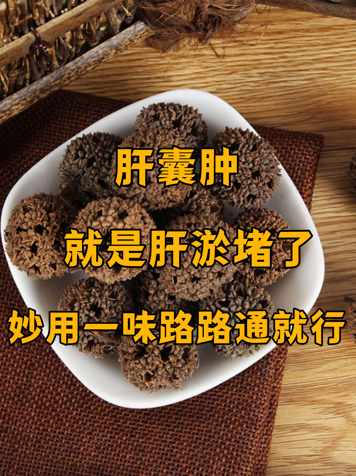 肝囊肿就是肝"淤堵"了,妙用一味中药疏通肝络,利水消肿