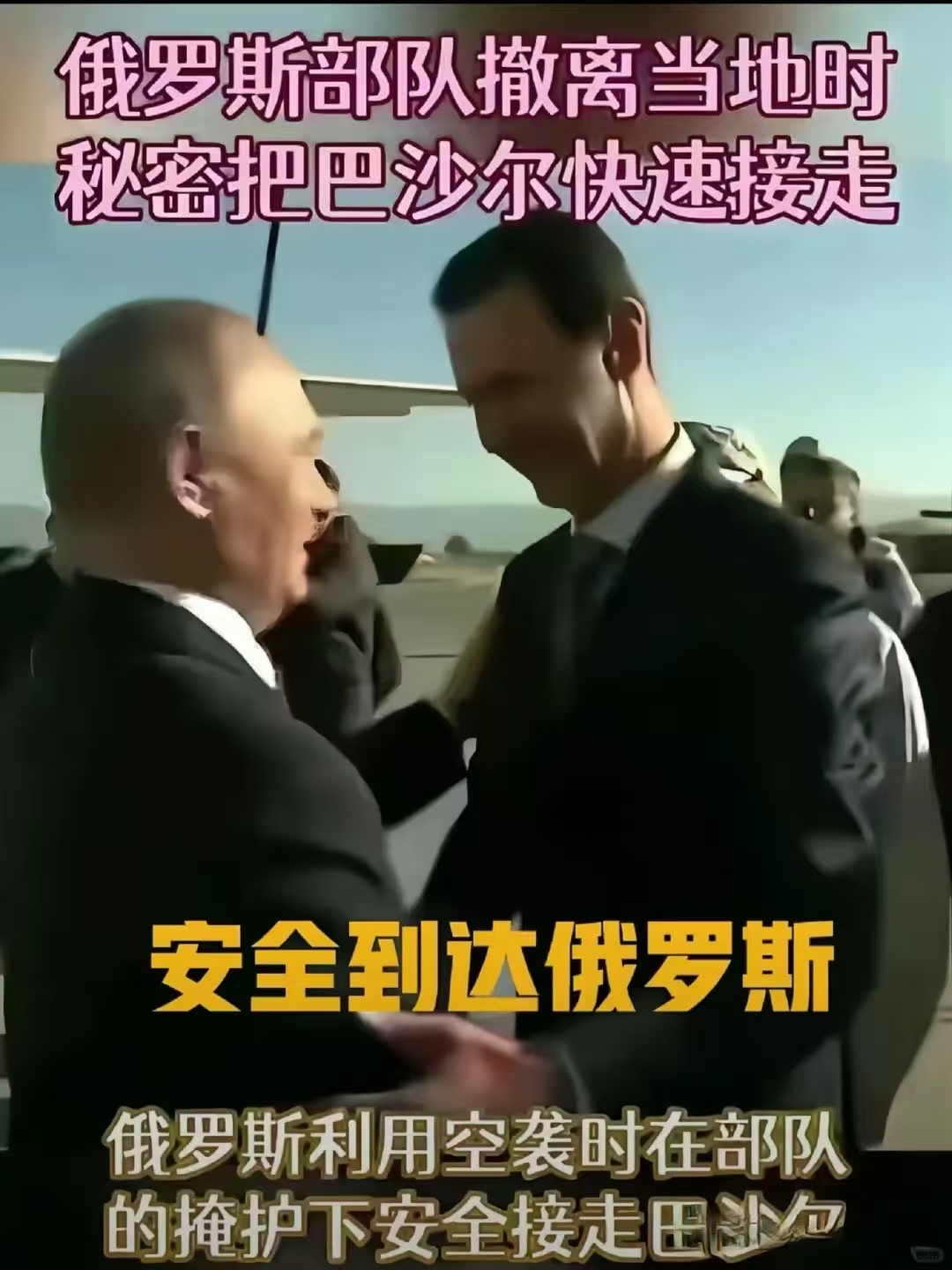 叙利亚的阿萨德被推翻其与家人一起在空袭中获得俄军方救援并秘密接