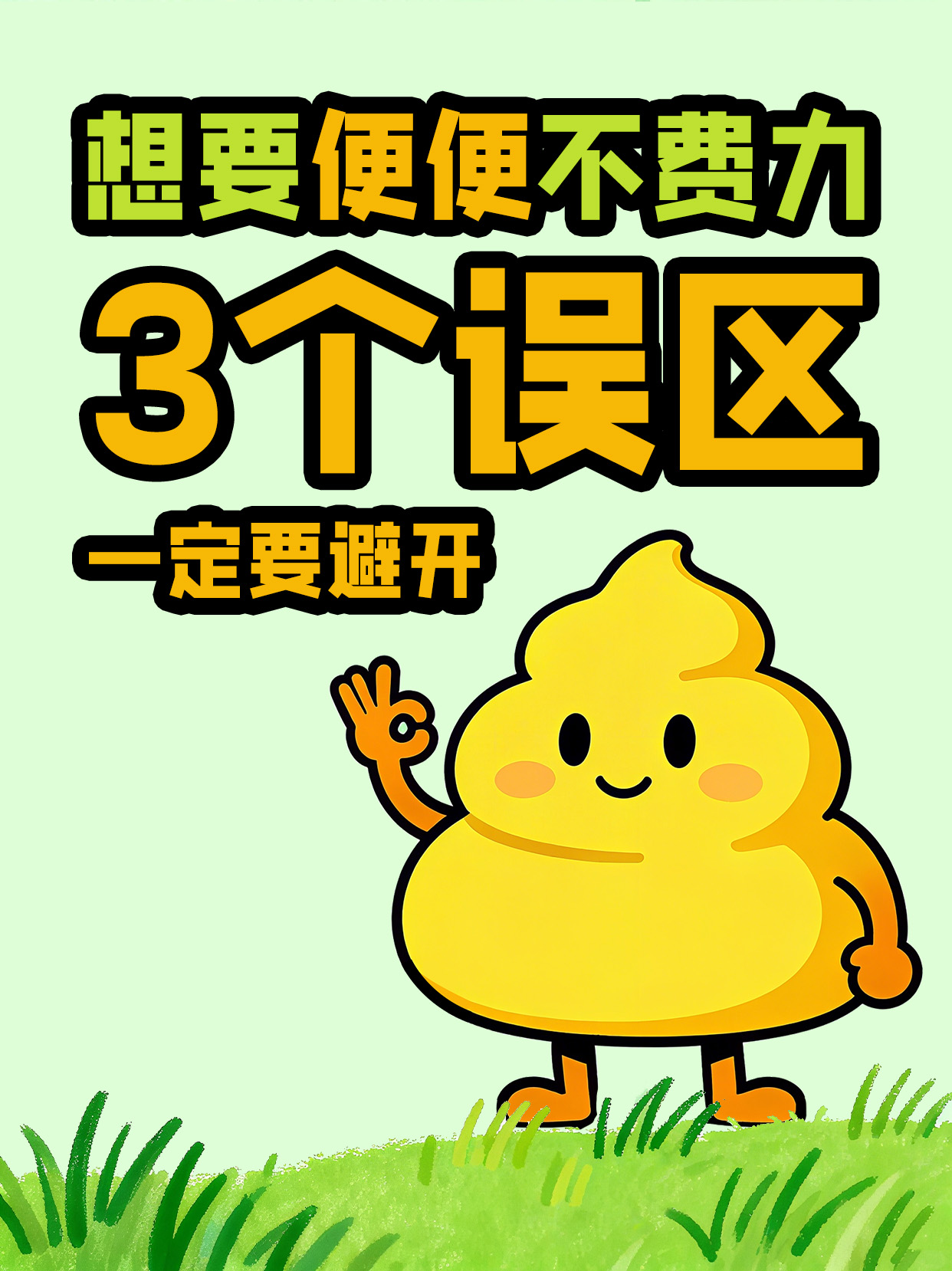 想要轻松排便先 避雷