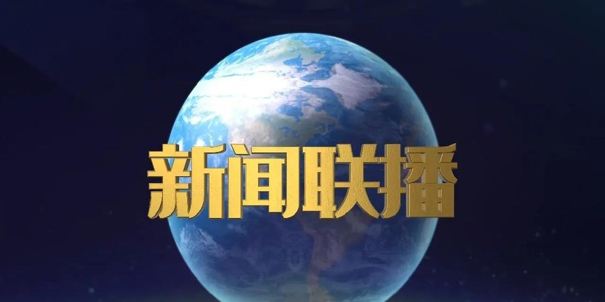 每天晚上几时播放新闻联播(每天晚上中央电视台的新闻联播节目在什么时候开始)