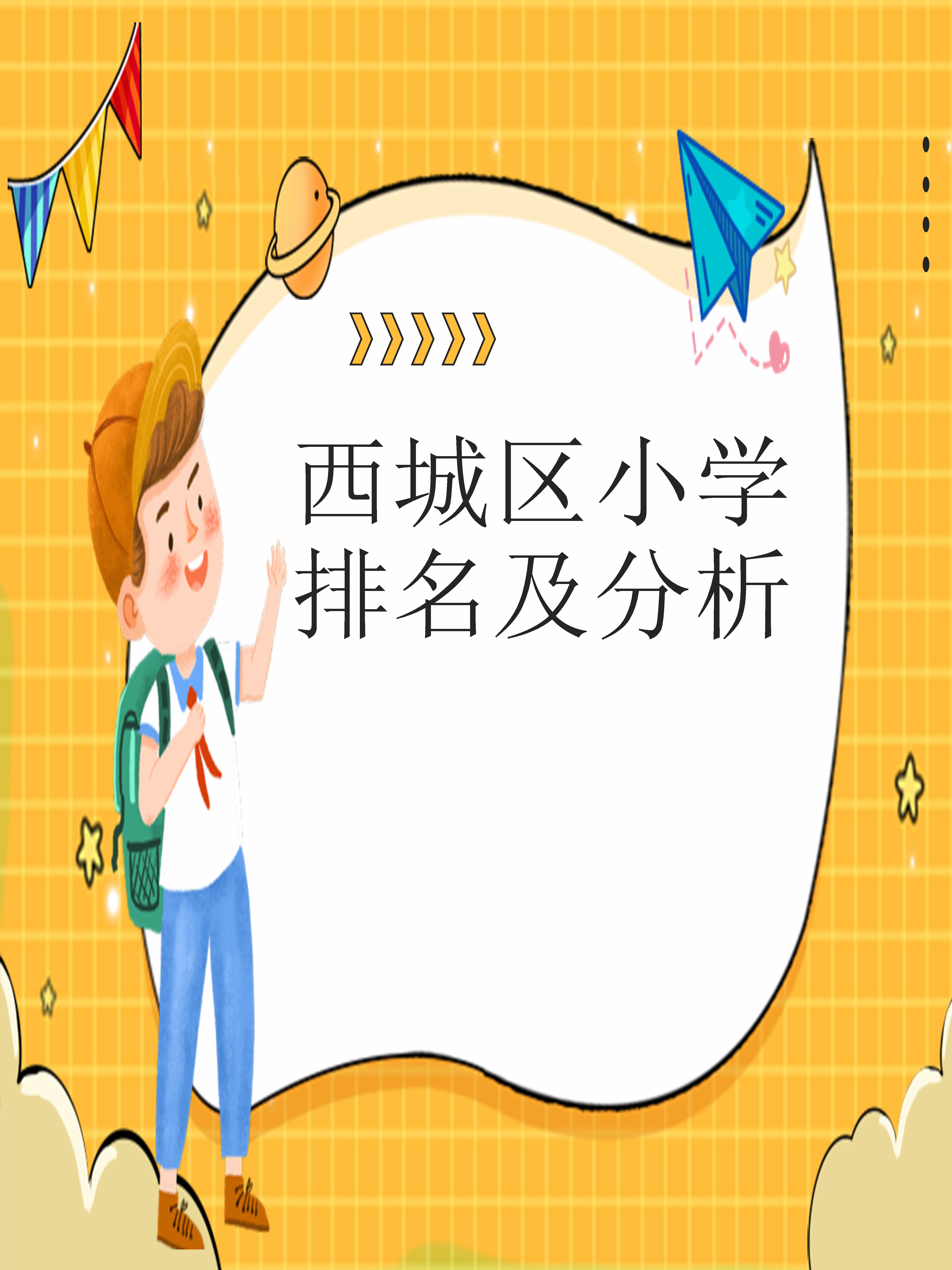 西城区小学排名一览表