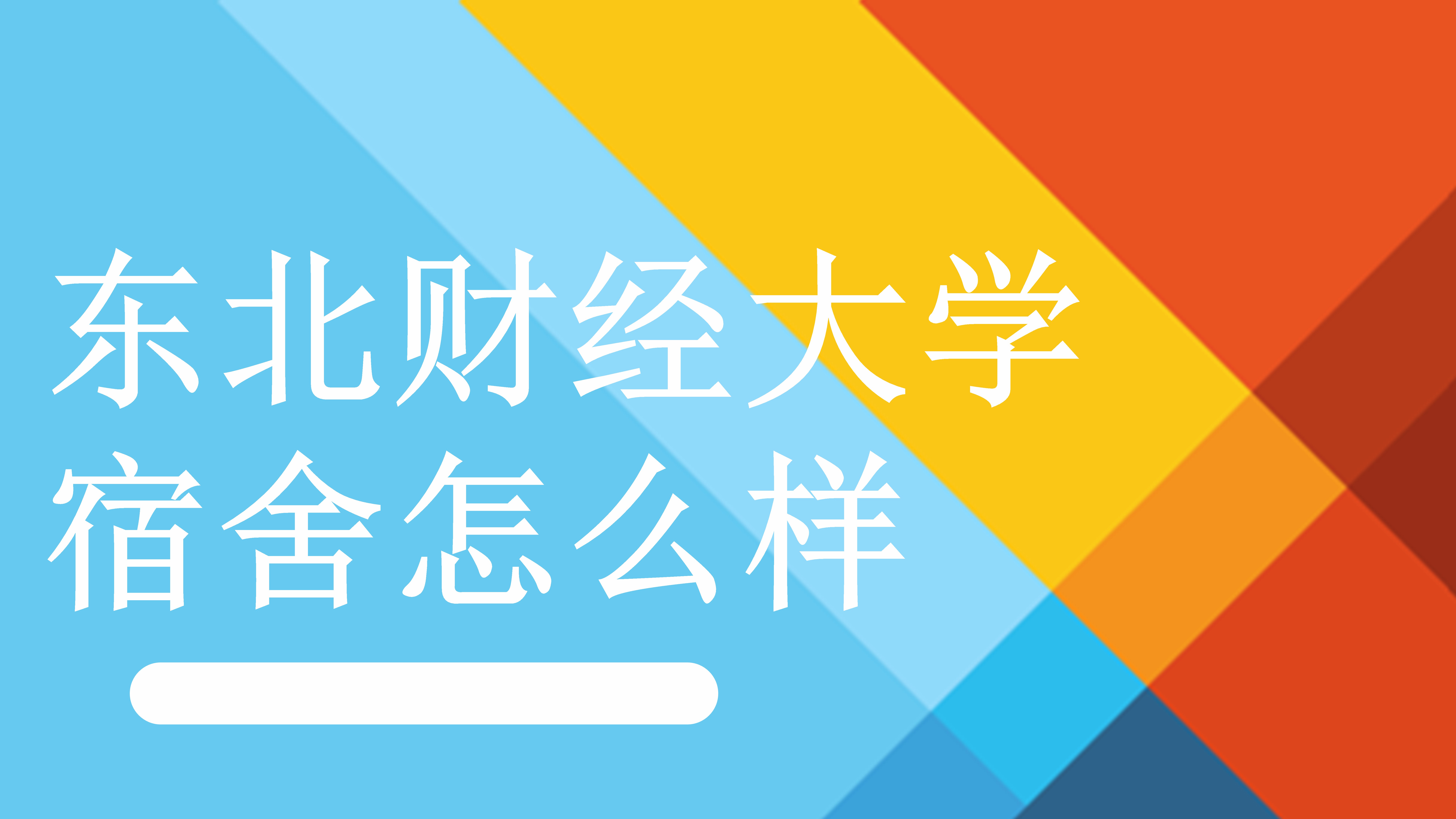 东北财经大学在哪儿校址(东北财经大学具体地址在哪)