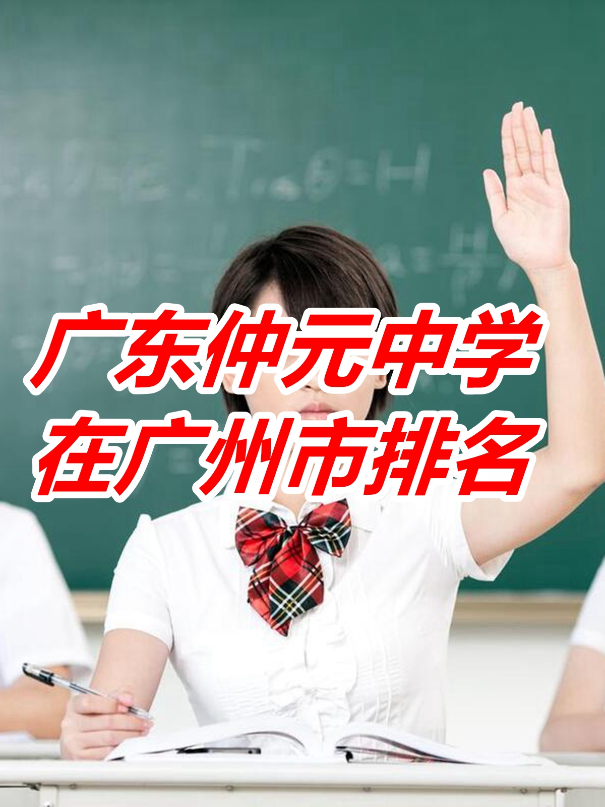 广州仲元小学图片