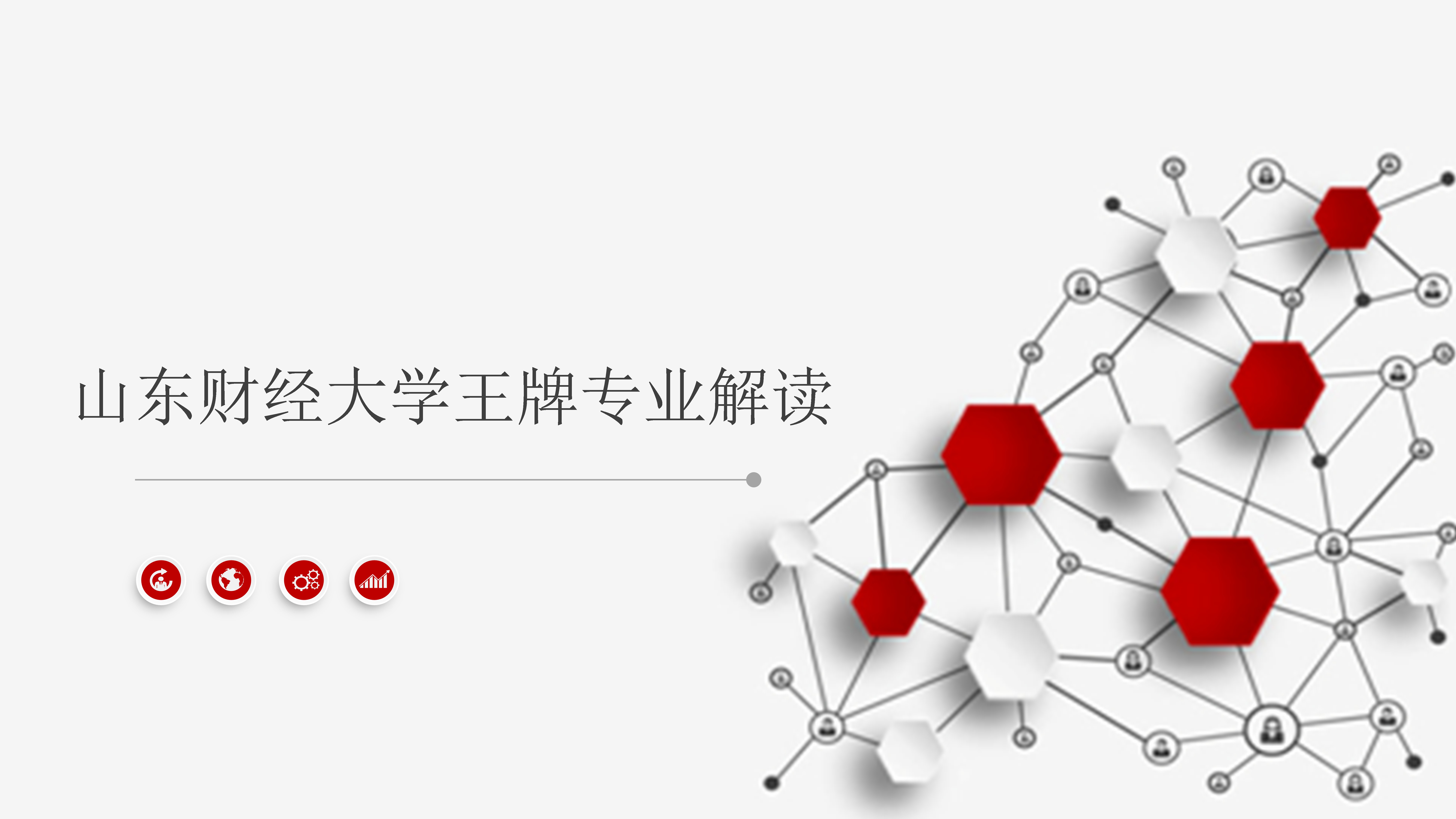 山东财经大学是双一流吗(山东财经大学双一流会成功吗)