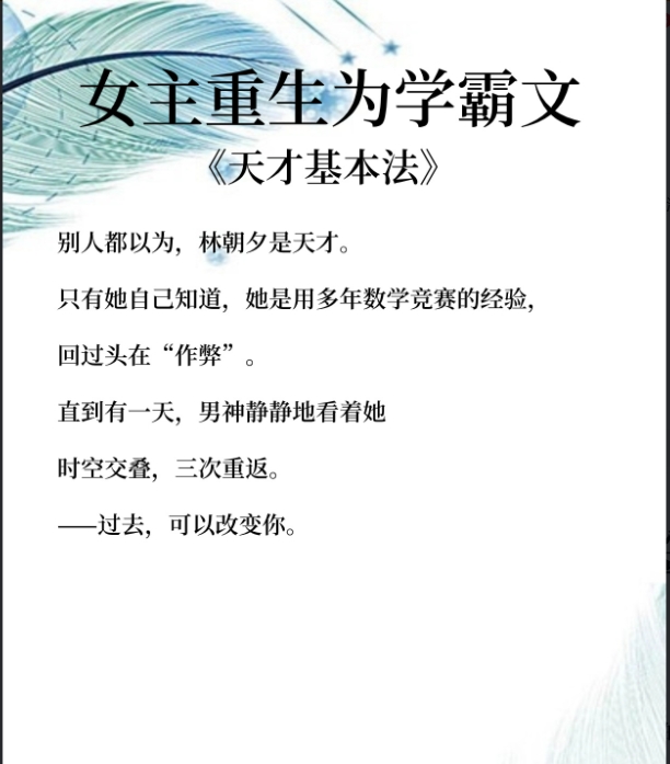 《天才基本法》 作者:长洱 2. 《重回初三》 作者:多木木多 3