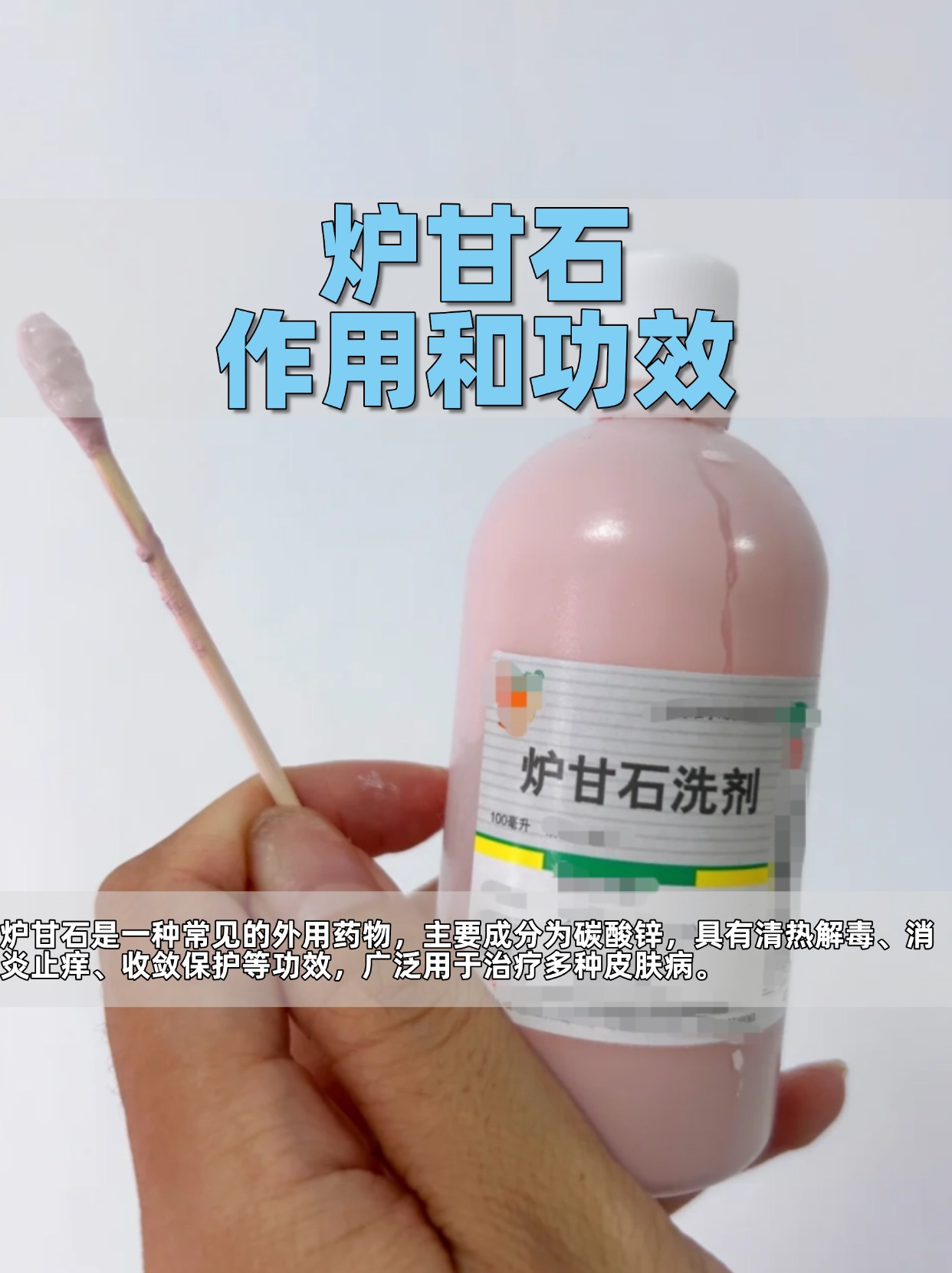 医生分享:炉甘石的作用和功效