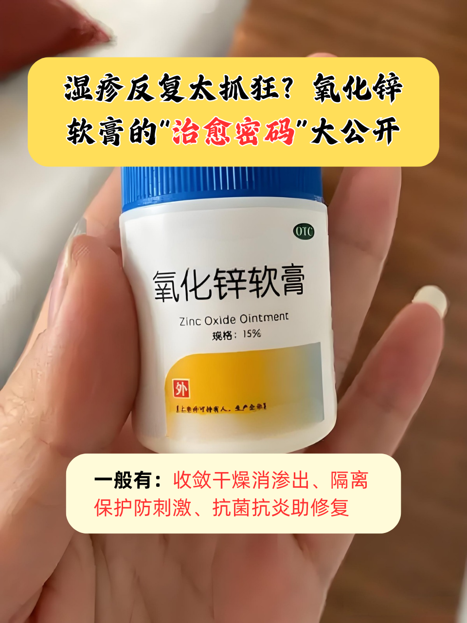 别慌,氧化锌软膏对治疗湿疹有着不错的效果,但是要注意遵医嘱