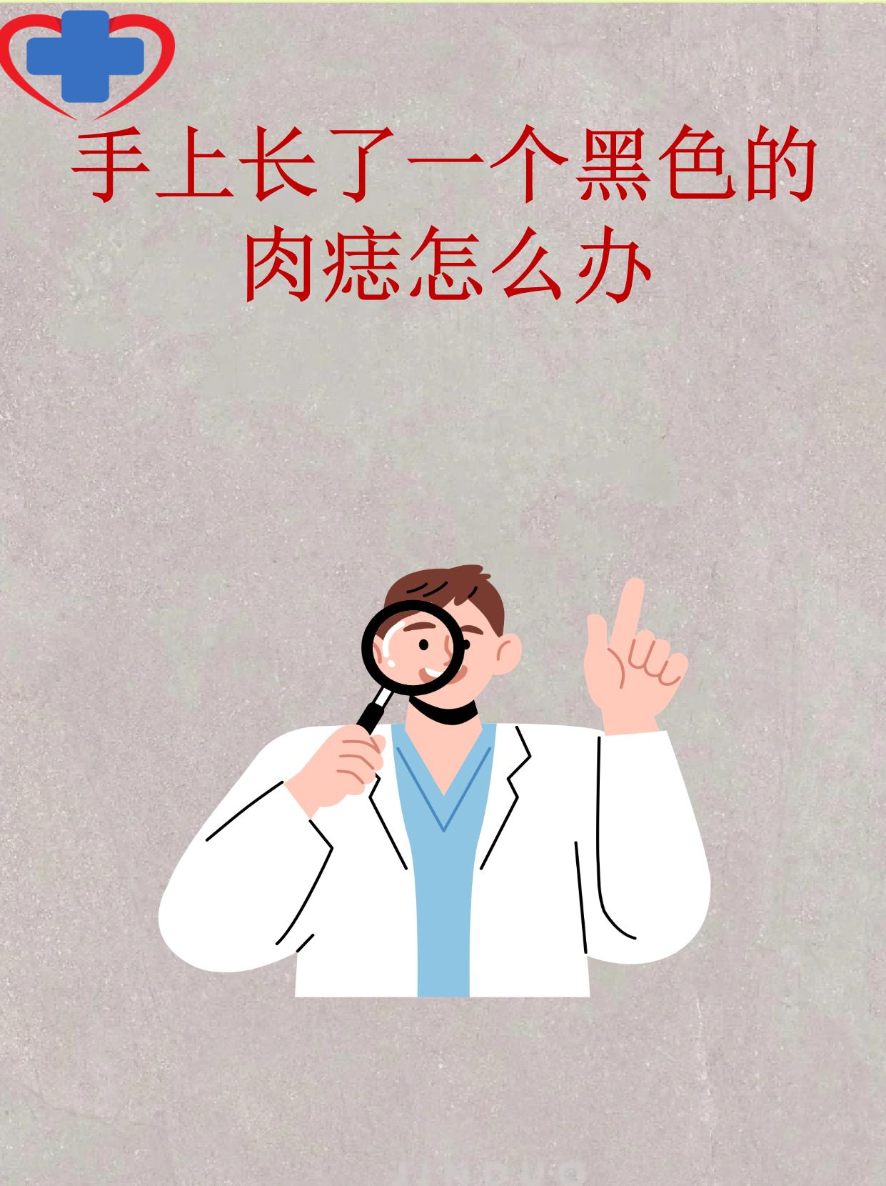 黑色肉痣常见特征 形状规则良性痣通常