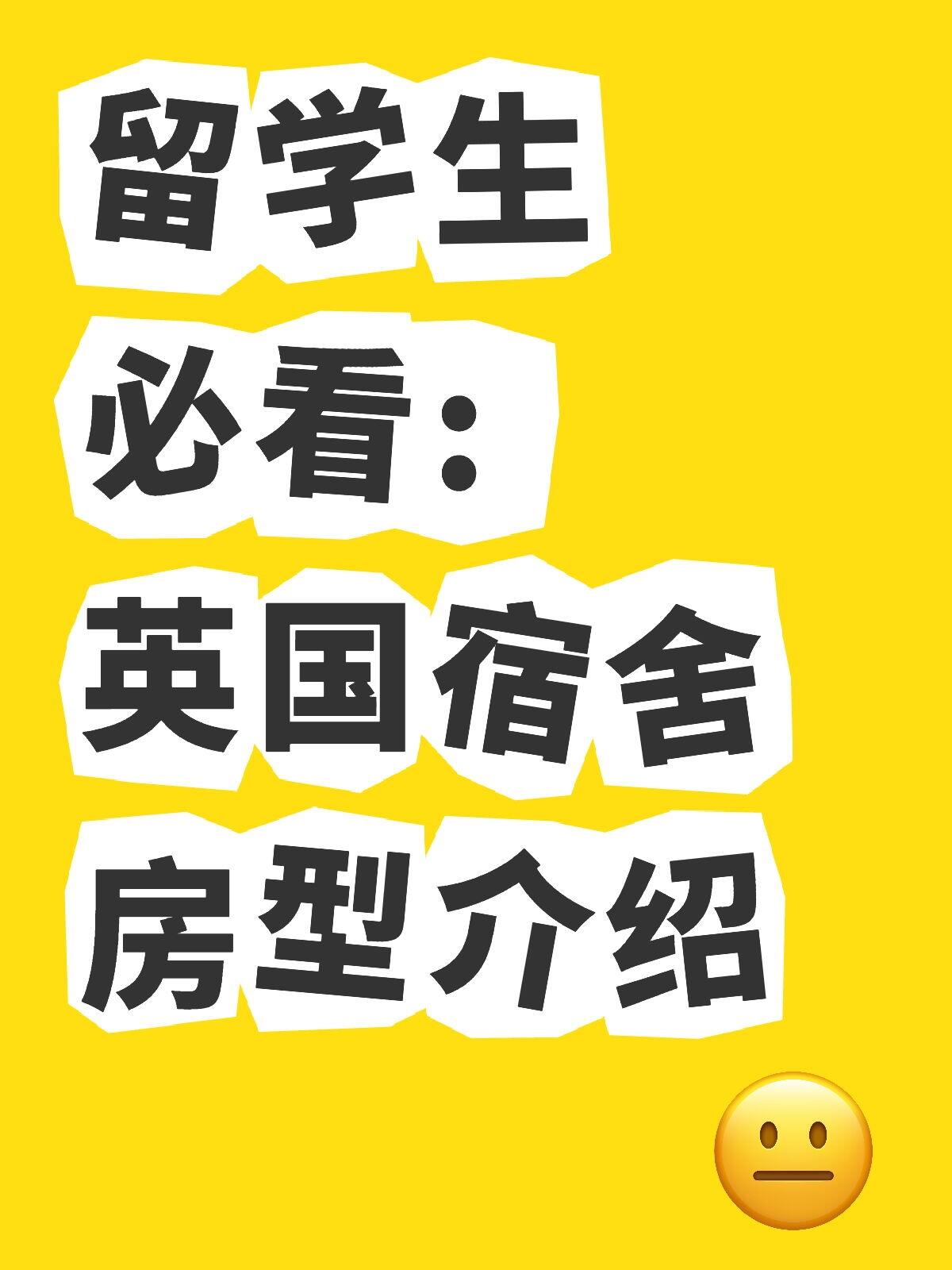 英国宿舍房型介绍