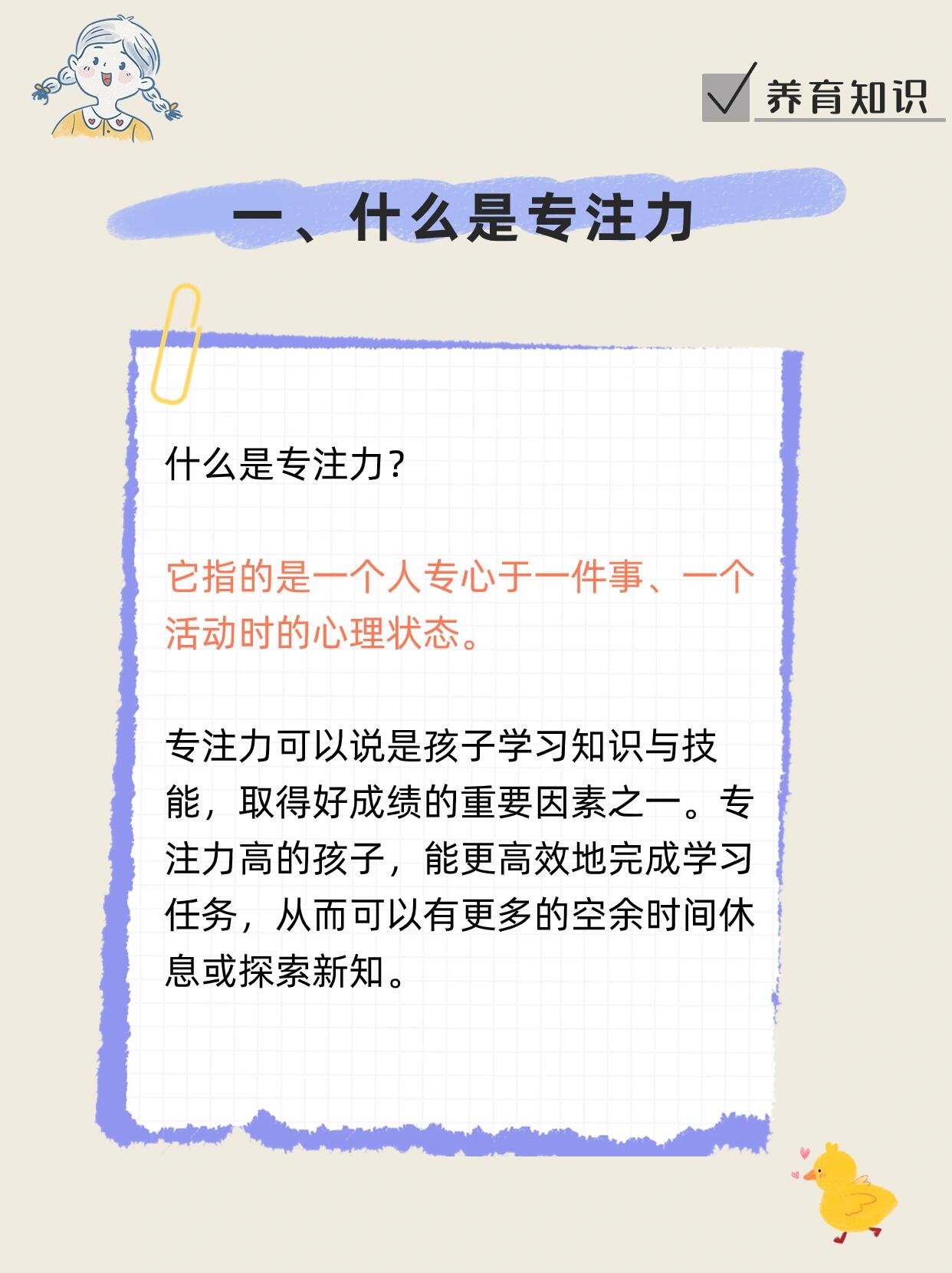 专注力可以说是孩子学习知识与技能,取得好成绩的重要因素之一.