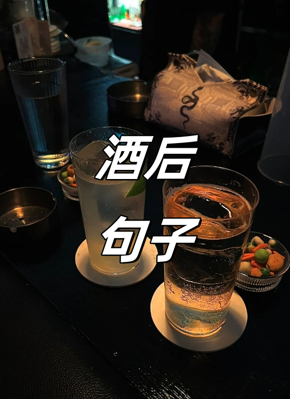 为什么男人喜欢喝酒后联系女人