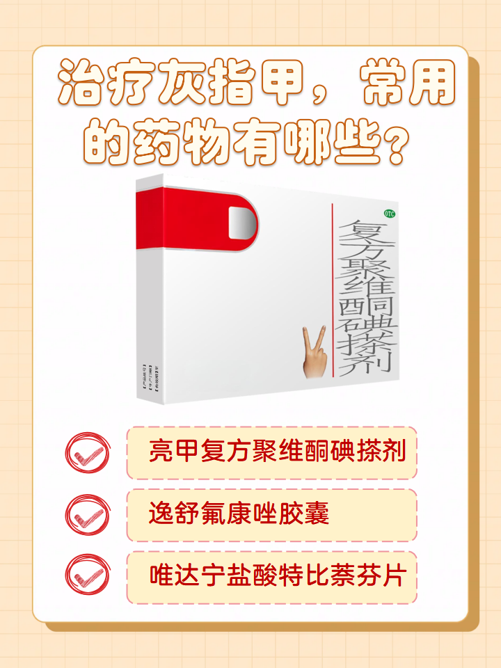 患上灰指甲,可以使用哪些药物治疗呢 常见的药物有亮甲复方聚维酮碘