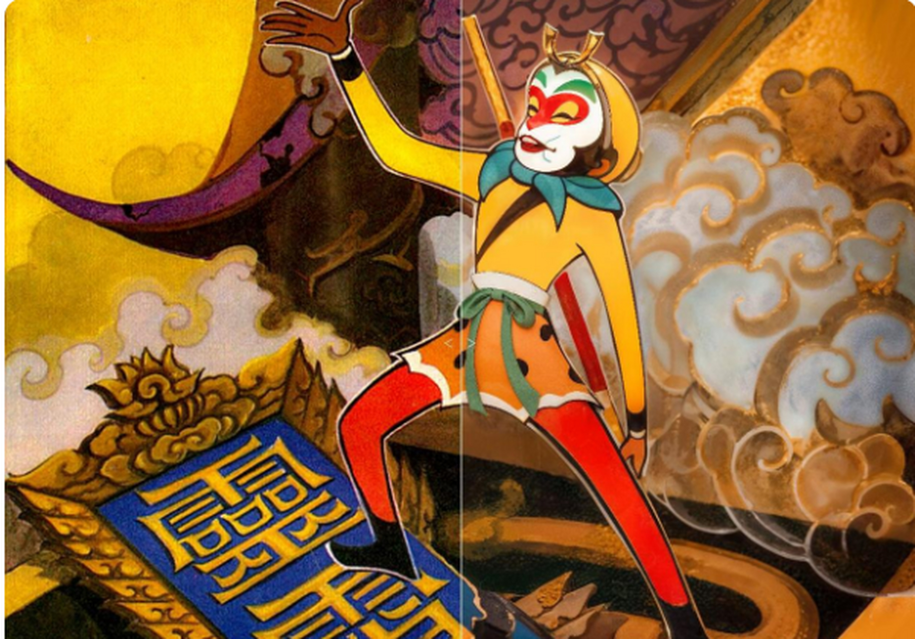 出自齐天大圣孙悟空大闹天宫.