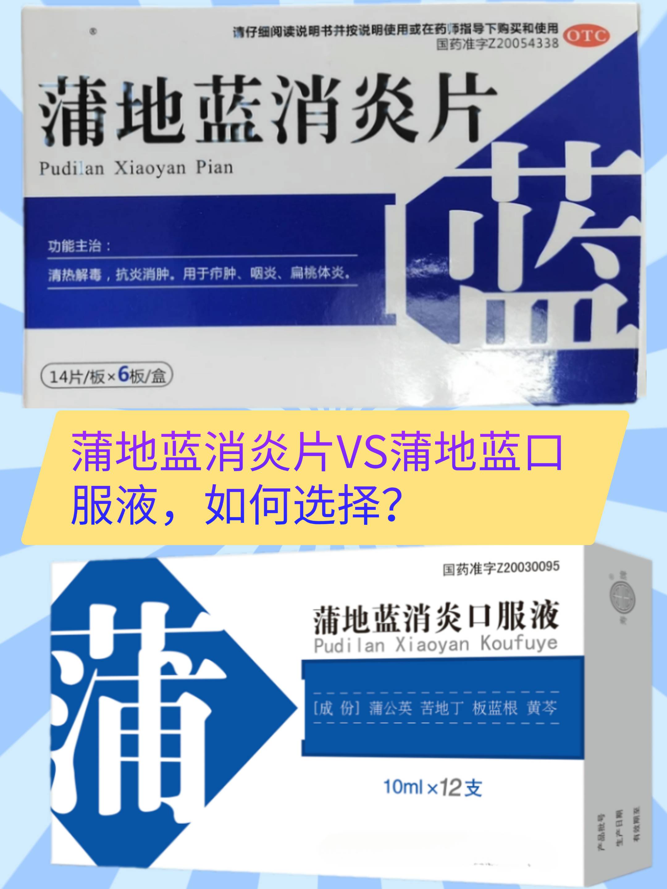 蒲地蓝消炎片vs蒲地蓝口服液,如何选择?教你轻松缓解炎症烦恼!