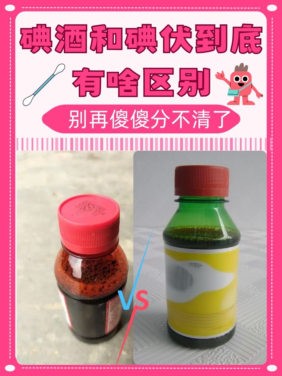 碘酒和碘伏到底有啥区别?别再傻傻分不清了!