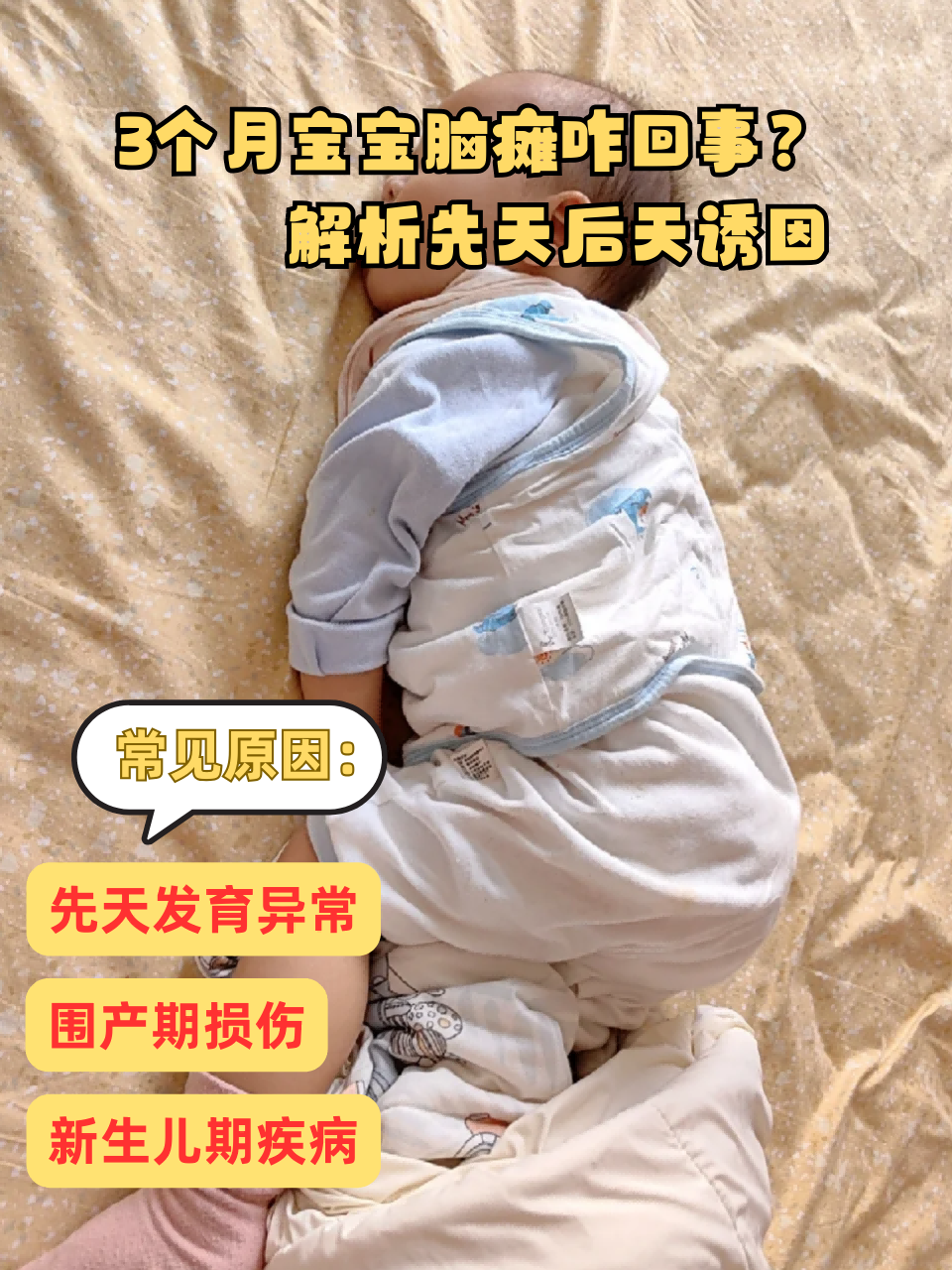 3个月宝宝脑瘫咋回事?