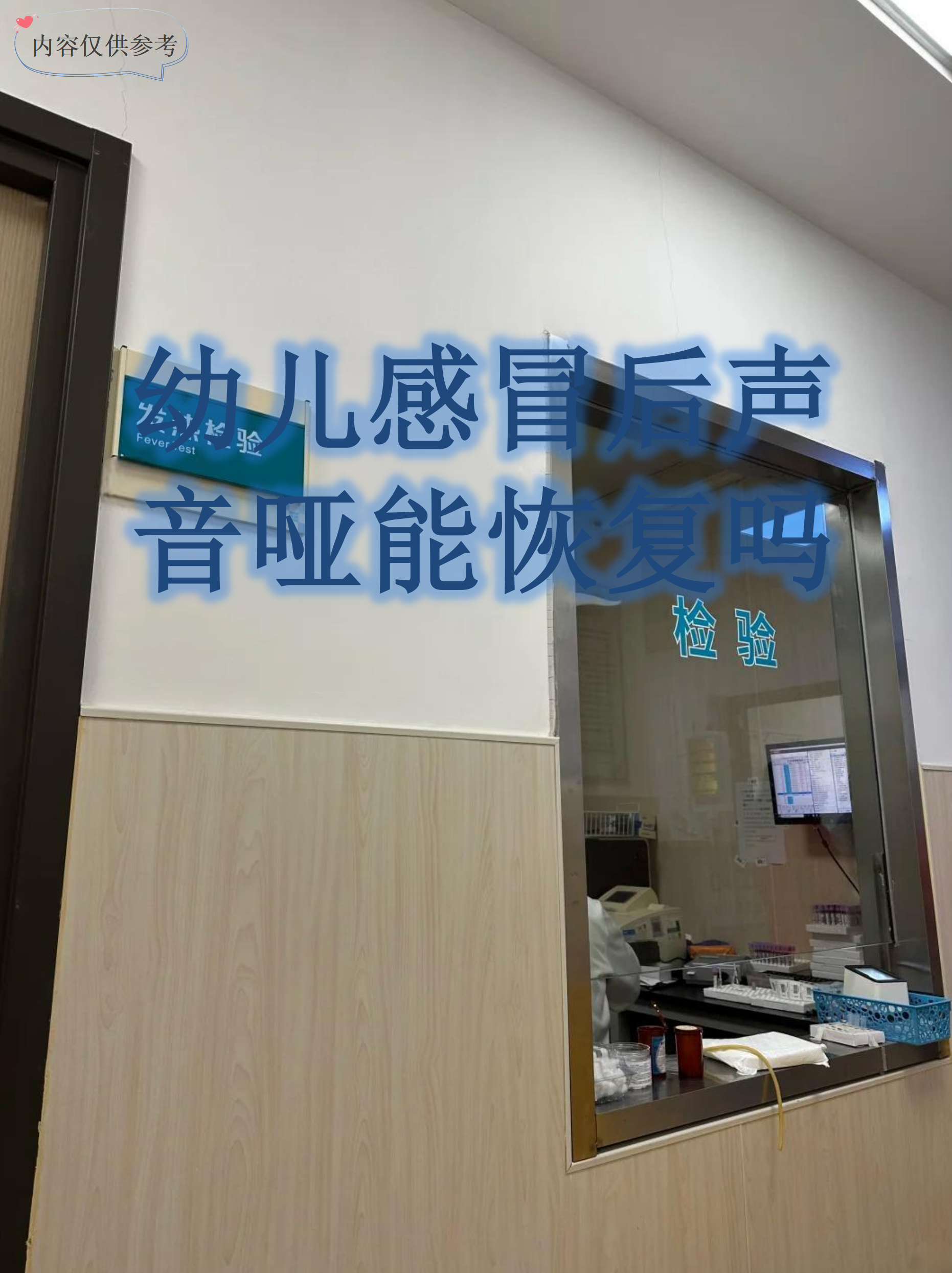 幼儿感冒后声音嘶哑是常见的症状,通常由喉部黏膜水肿或声带炎症引起