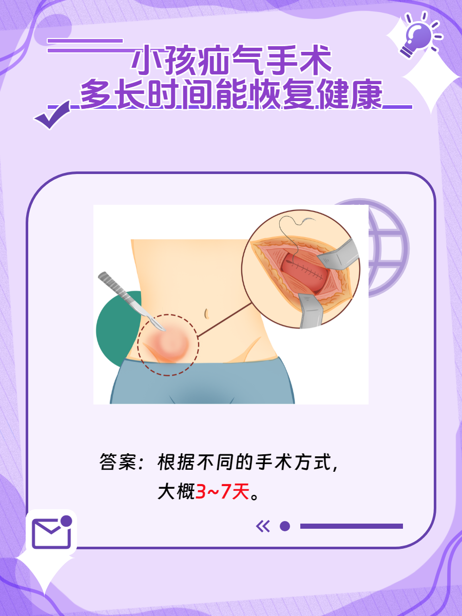 孩子的健康是家长最关心的话题,如果孩子得了疝气需要手术治疗,歇要
