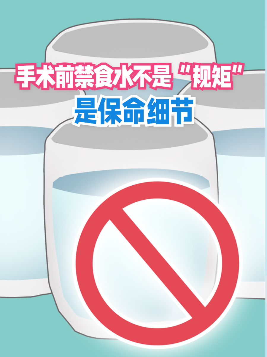 禁食禁水消化科禁食水图片禁食水图片术前禁食6小时卡通图禁食水图片